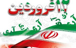 ۱۲ فروردین، روز تبلور ایمان و اتحاد ملت ایران است