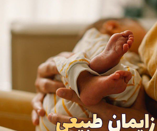 زایمان طبیعی بهترین و سالمترین گزینه است زایمان طبیعی بهترین و سالمترین گزینه است