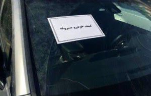 کشف خودرو سرقتی در عملیات پلیس رودبار جنوب