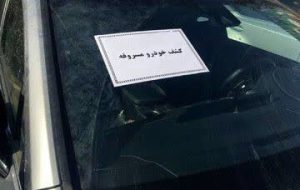 کشف خودروی سرقتی در رودبار جنوب کشف خودروی سرقتی در رودبار جنوب