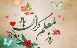 معلمان طلایهداران جهاد تربیتی هستند معلمان طلایهداران جهاد تربیتی هستند