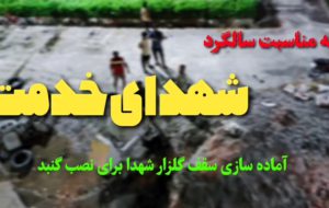 آغاز عملیات آماده‌سازی سقف گلزار شهدای گمنام رودبار جنوب