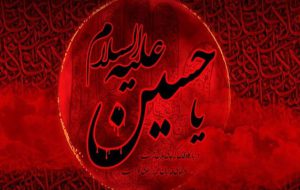 امام حسین (ع) پرچم‌دار مبارزه با ظلم است