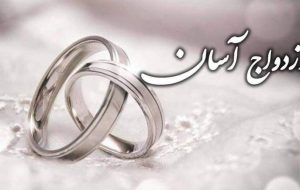 ازدواج آسان آغازی برای ساختن فردا