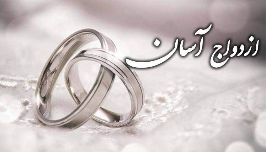 ازدواج آسان آغازی برای ساختن فردا