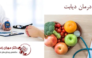 دیابت بیماری قابل پیشگیری است