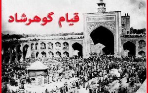 قیام مسجد گوهرشاد پیوند عمیق میان دین و هویت ملی بود