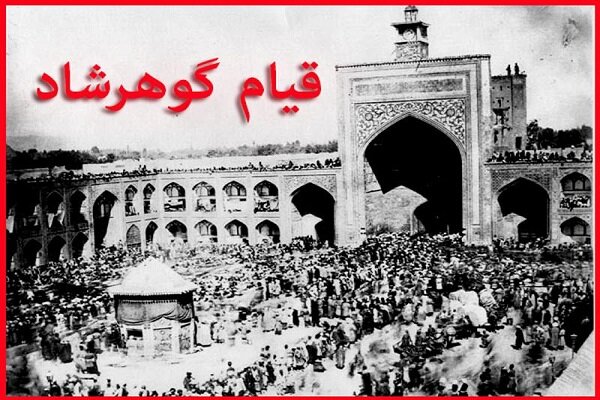 قیام مسجد گوهرشاد پیوند عمیق میان دین و هویت ملی بود