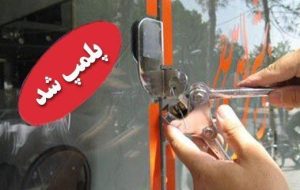 پلمپ یک واحد عطاری دربخش چاه حسن
