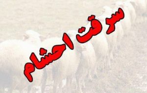 دامداران رودبارجنوب و جازموریان هوشیار باشند