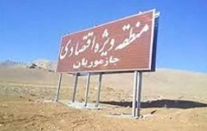 رفع محرومیت با راه‌اندازی منطقه ویژه اقتصادی جازموریان