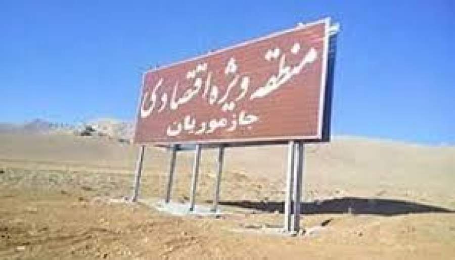 رفع محرومیت با راه‌اندازی منطقه ویژه اقتصادی جازموریان